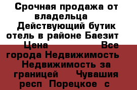 Срочная продажа от владельца!!! Действующий бутик отель в районе Баезит, . › Цена ­ 2.600.000 - Все города Недвижимость » Недвижимость за границей   . Чувашия респ.,Порецкое. с.